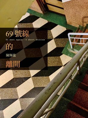cover image of 69號線的離開